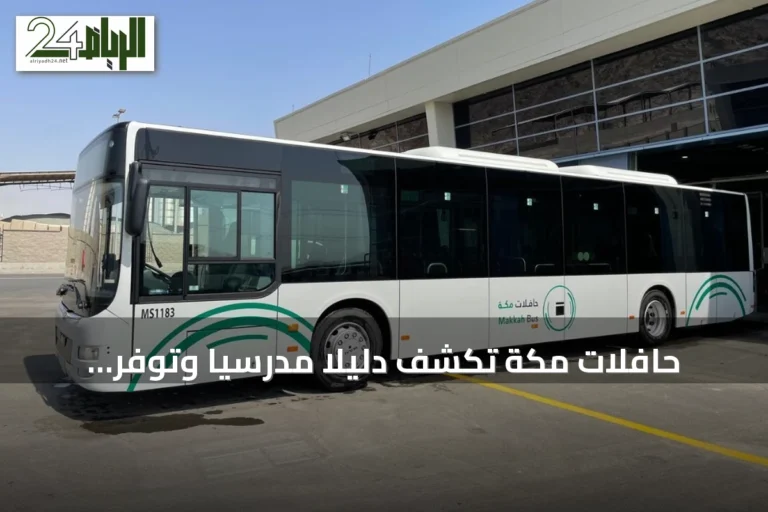 حافلات مكة تكشف دليلاً مدرسياً وتوفر خصماً 50% للطلاب