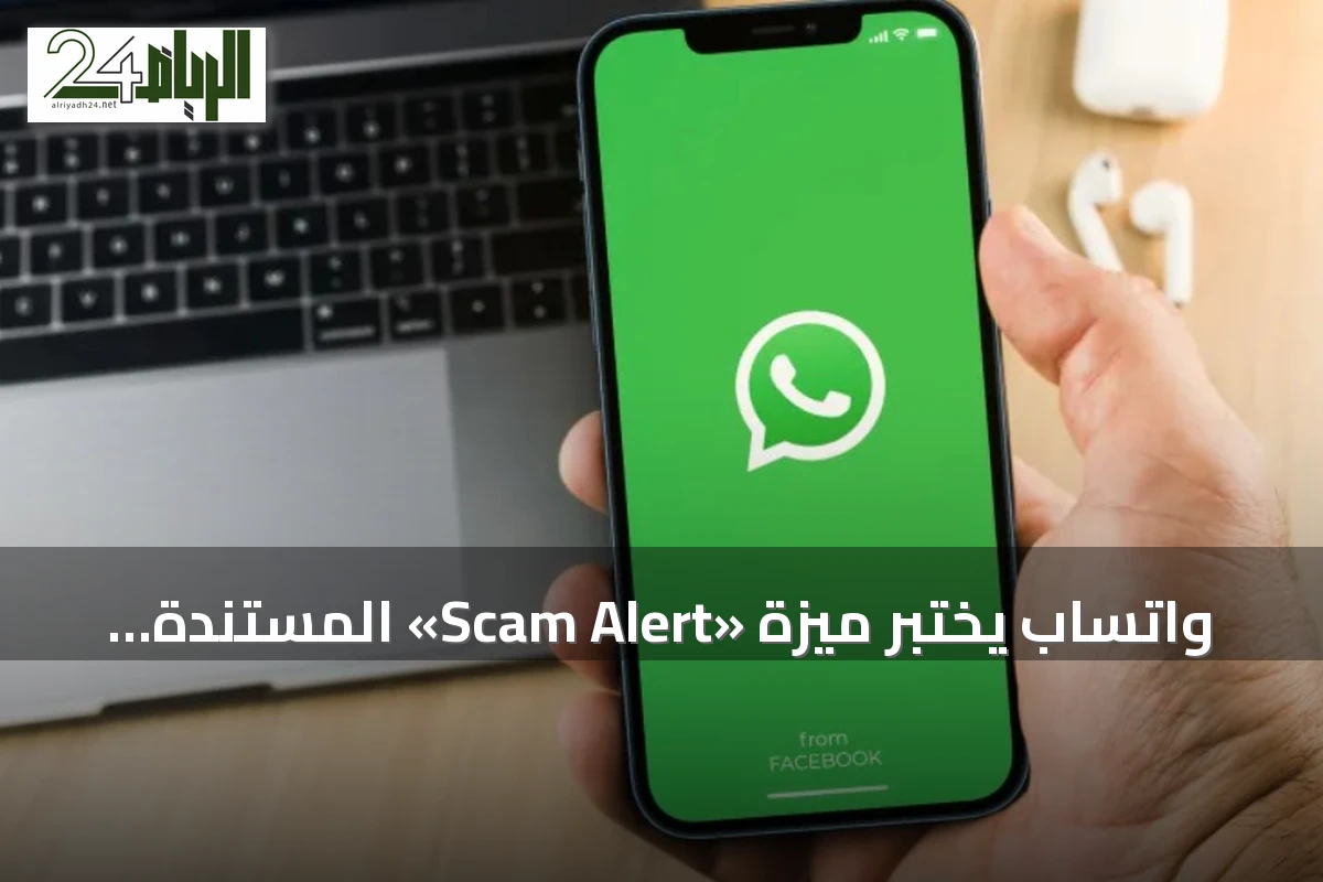 واتساب يختبر ميزة «Scam Alert» المستندة إلى الذكاء الاصطناعي لتنبيه المستخدمين من الرسائل الاحتيالية
