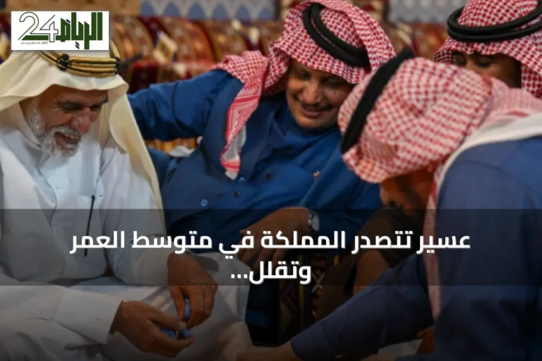عسير تتصدر المملكة في متوسط العمر وتقلل الإحالات الطبية بفضل توسيع الخدمات