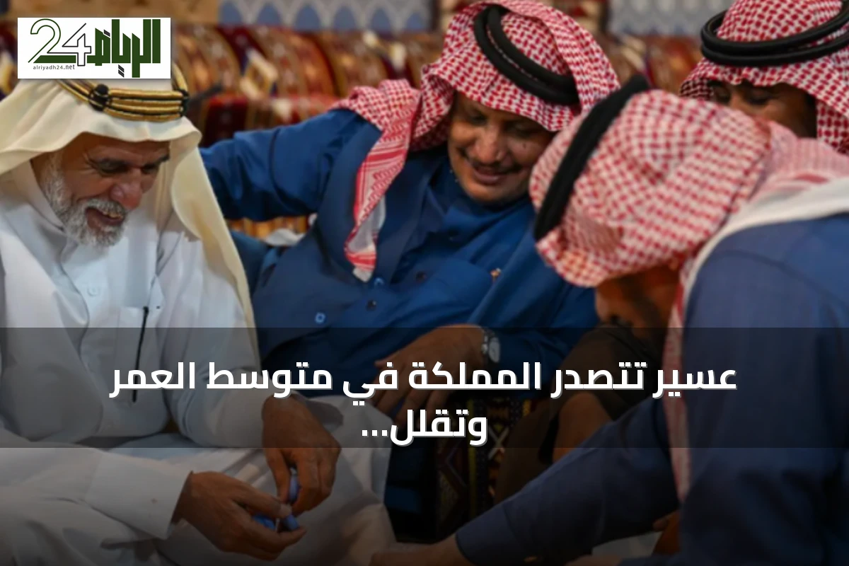 عسير تتصدر المملكة في متوسط العمر وتقلل الإحالات الطبية بفضل توسيع الخدمات