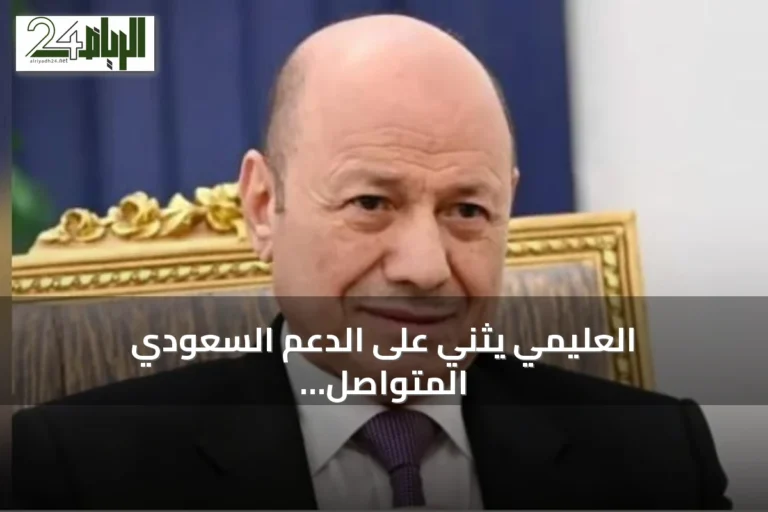 العليمي يثني على الدعم السعودي المتواصل لبرنامج الإصلاحات الحكومية ويوجه بتوجيهات للتعافي والتنسيق الإنساني