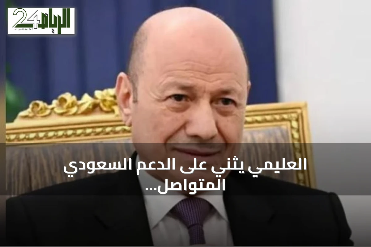 العليمي يثني على الدعم السعودي المتواصل لبرنامج الإصلاحات الحكومية ويوجه بتوجيهات للتعافي والتنسيق الإنساني