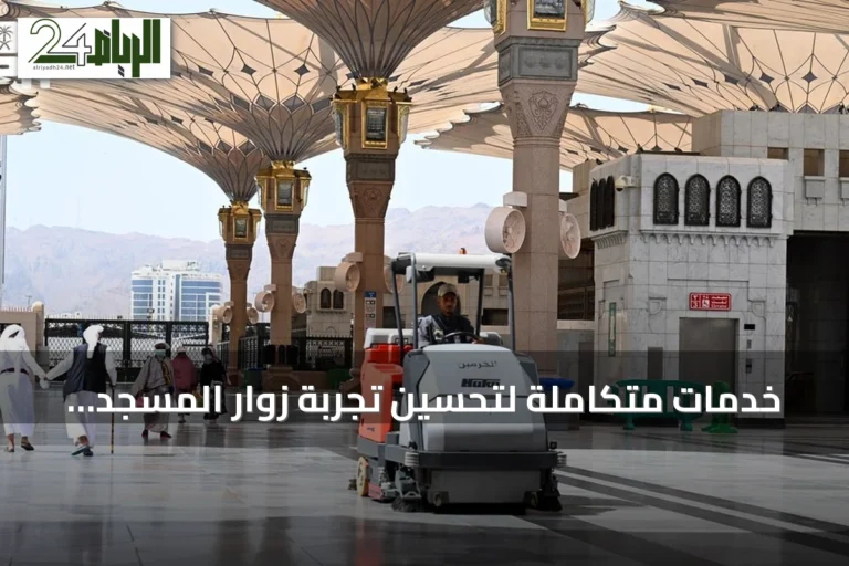 خدمات متكاملة لتحسين تجربة زوار المسجد النبوي بالمدينة المنورة