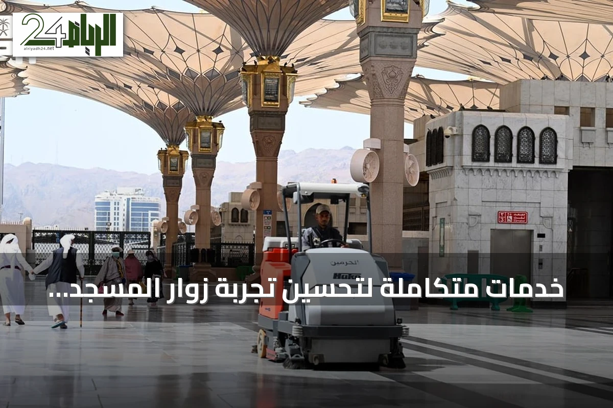 خدمات متكاملة لتحسين تجربة زوار المسجد النبوي بالمدينة المنورة
