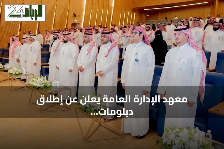معهد الإدارة العامة يعلن عن إطلاق دبلومات عالية في تخصصات نوعية جديدة