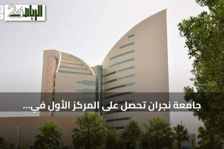 جامعة نجران تحصل على المركز الأول في مسابقّة أبحاث الطلاب الدولية لعام 2025