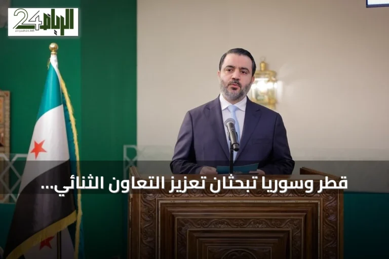 قطر وسوريا تبحثان تعزيز التعاون الثنائي والمستجدات الإقليمية