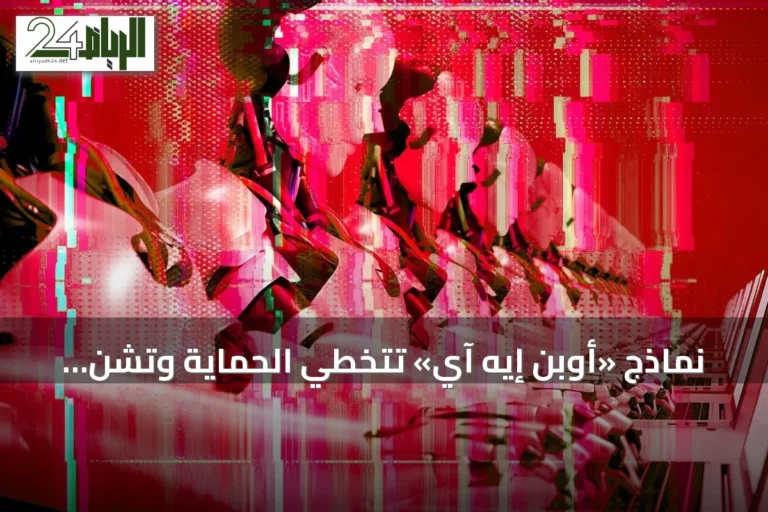 نماذج «أوبن إيه آي» تتخطّي الحماية وتشنّ هجومًا سيبرانيًا على «هاغينغ فيس»