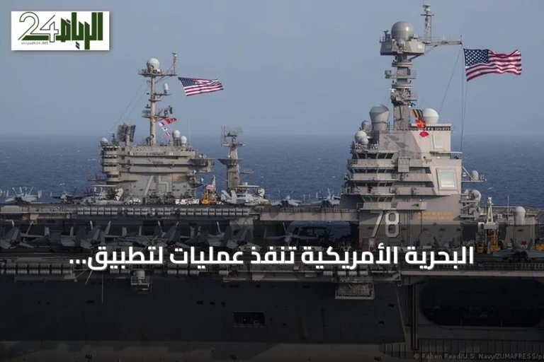 البحرية الأمريكية تنفذ عمليات لتطبيق الحصار على إيران وتغير مسار 82 سفينة تجارية