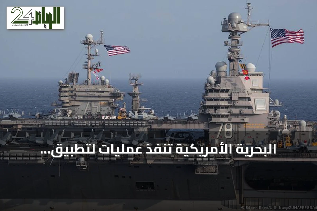 البحرية الأمريكية تنفذ عمليات لتطبيق الحصار على إيران وتغير مسار 82 سفينة تجارية