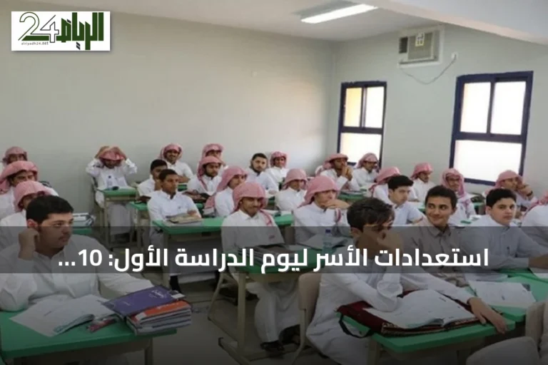 استعدادات الأسر ليوم الدراسة الأول: 10 نصائح لتسهيل العودة إلى المدارس
