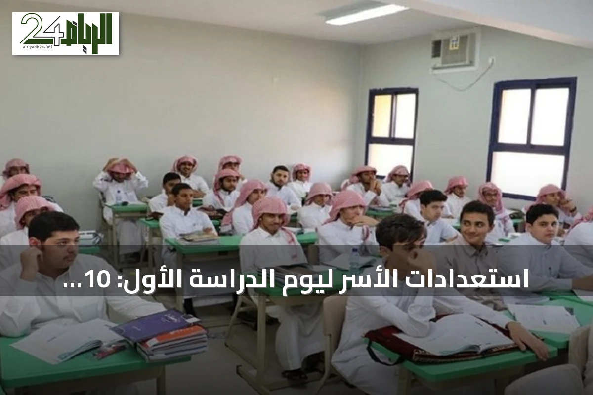 استعدادات الأسر ليوم الدراسة الأول: 10 نصائح لتسهيل العودة إلى المدارس