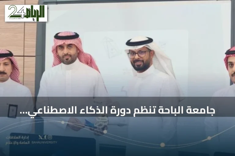 جامعة الباحة تنظم دورة الذكاء الاصطناعي التوليدي وهندسة الأوامر لخريجاتها