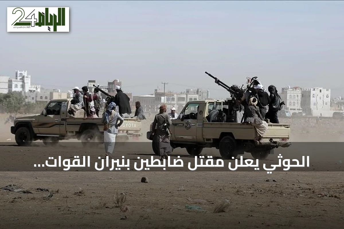 الحوثي يعلن مقتل ضابطين بنيران القوات الحكومية ويتحدث عن تجدد القتال في عدة جبهات