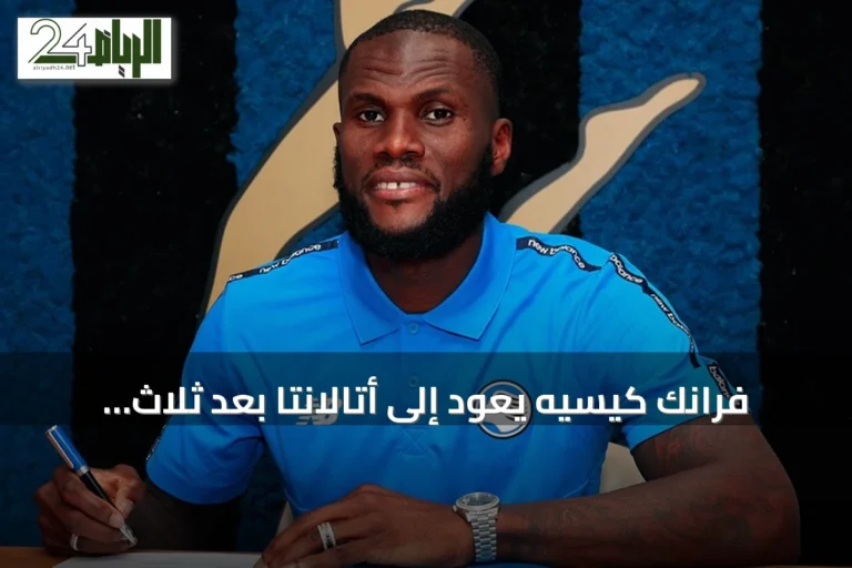 فرانك كيسيه يعود إلى أتالانتا بعد ثلاث سنوات مع الأهلي السعودي