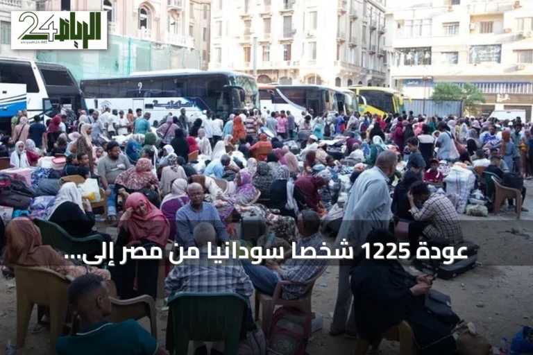 عودة 1225 شخصاً سودانياً من مصر إلى ديارهم ضمن برنامج العودة الطوعية