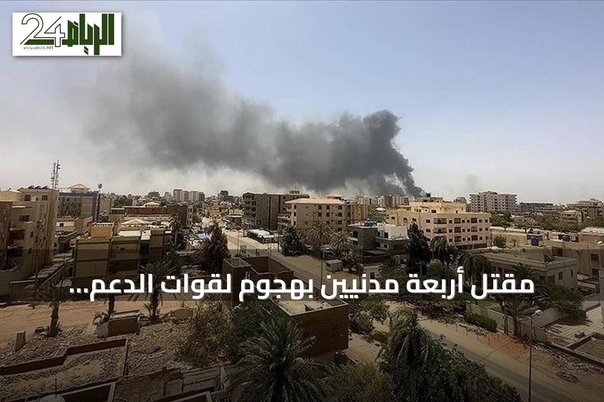 مقتل أربعة مدنيين بهجوم لقوات الدعم السريع على منطقة القاعة بشمال كردفان