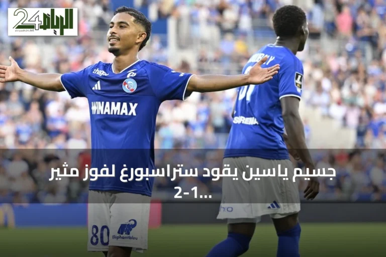 جسيم ياسين يقود ستراسبورغ لفوز مثير 2-1 على لانس في الدوري الفرنسي