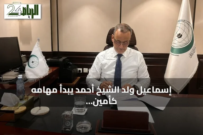 إسماعيل ولد الشيخ أحمد يبدأ مهامه كأمين عام جديد لمنظمة التعاون الإسلامي في جدة
