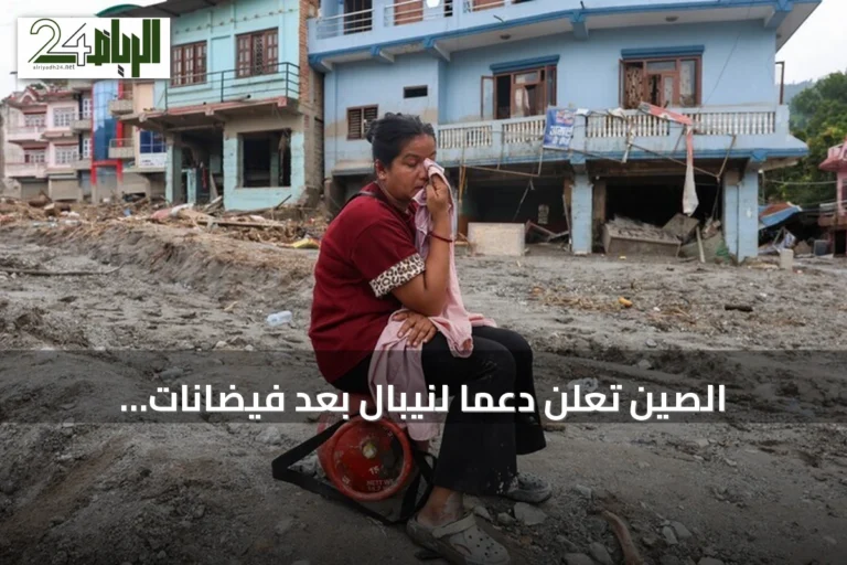 الصين تعلن دعمًا لنيبال بعد فيضانات وانهيار أرضي أسفر عن وفيات ومفقودين