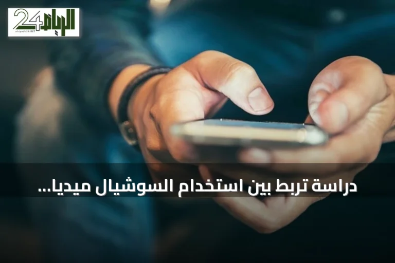 دراسة تربط بين استخدام السوشيال ميديا لمدة 150 دقيقة يوميًا وزيادة أعراض الاكتئاب
