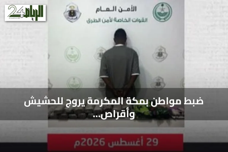 ضبط مواطن بمكة المكرمة يروج للحشيش وأقراص طبية مخبأة في سيارته