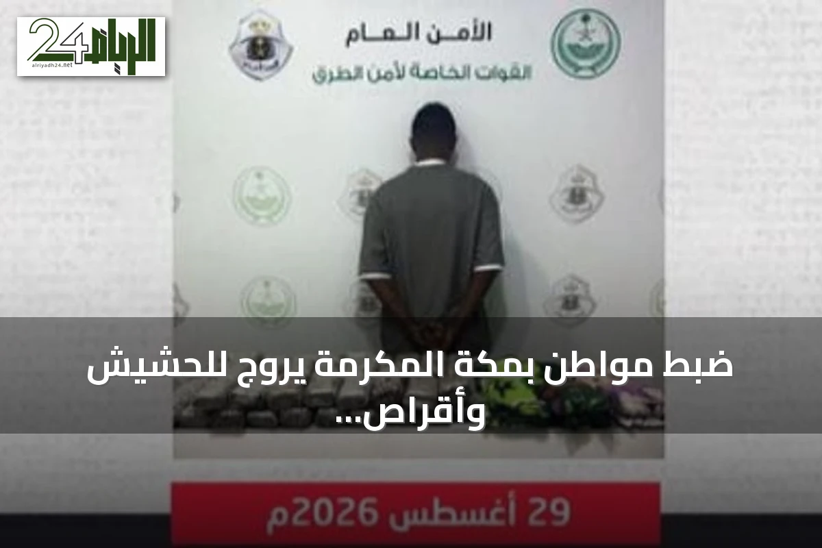ضبط مواطن بمكة المكرمة يروج للحشيش وأقراص طبية مخبأة في سيارته