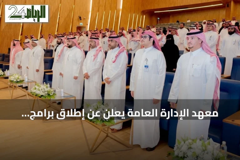 معهد الإدارة العامة يعلن عن إطلاق برامج دبلوم عالي في تخصصات نوعية