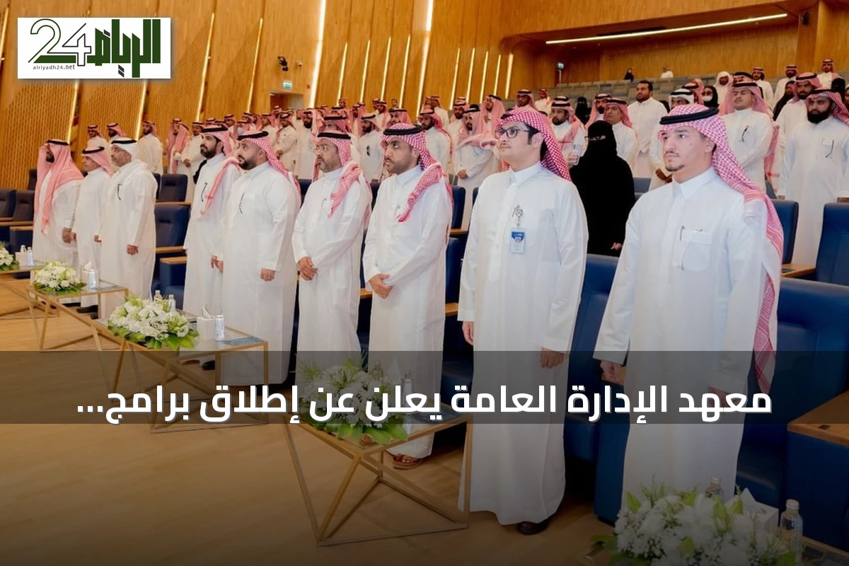 معهد الإدارة العامة يعلن عن إطلاق برامج دبلوم عالي في تخصصات نوعية