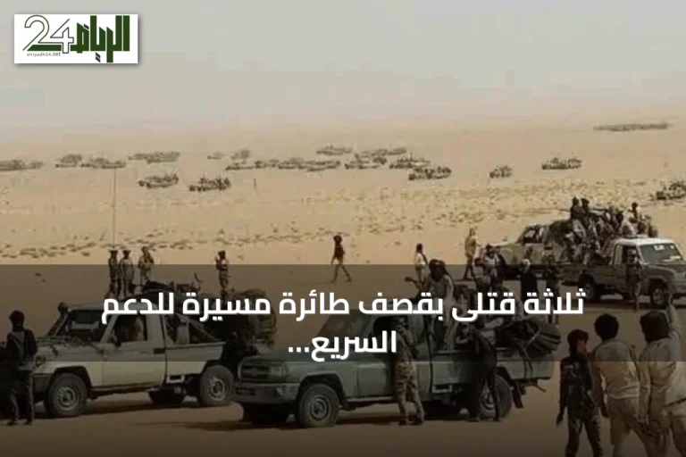 ثلاثة قتلى بقصف طائرة مسيرة للدعم السريع على سوق الدلنج