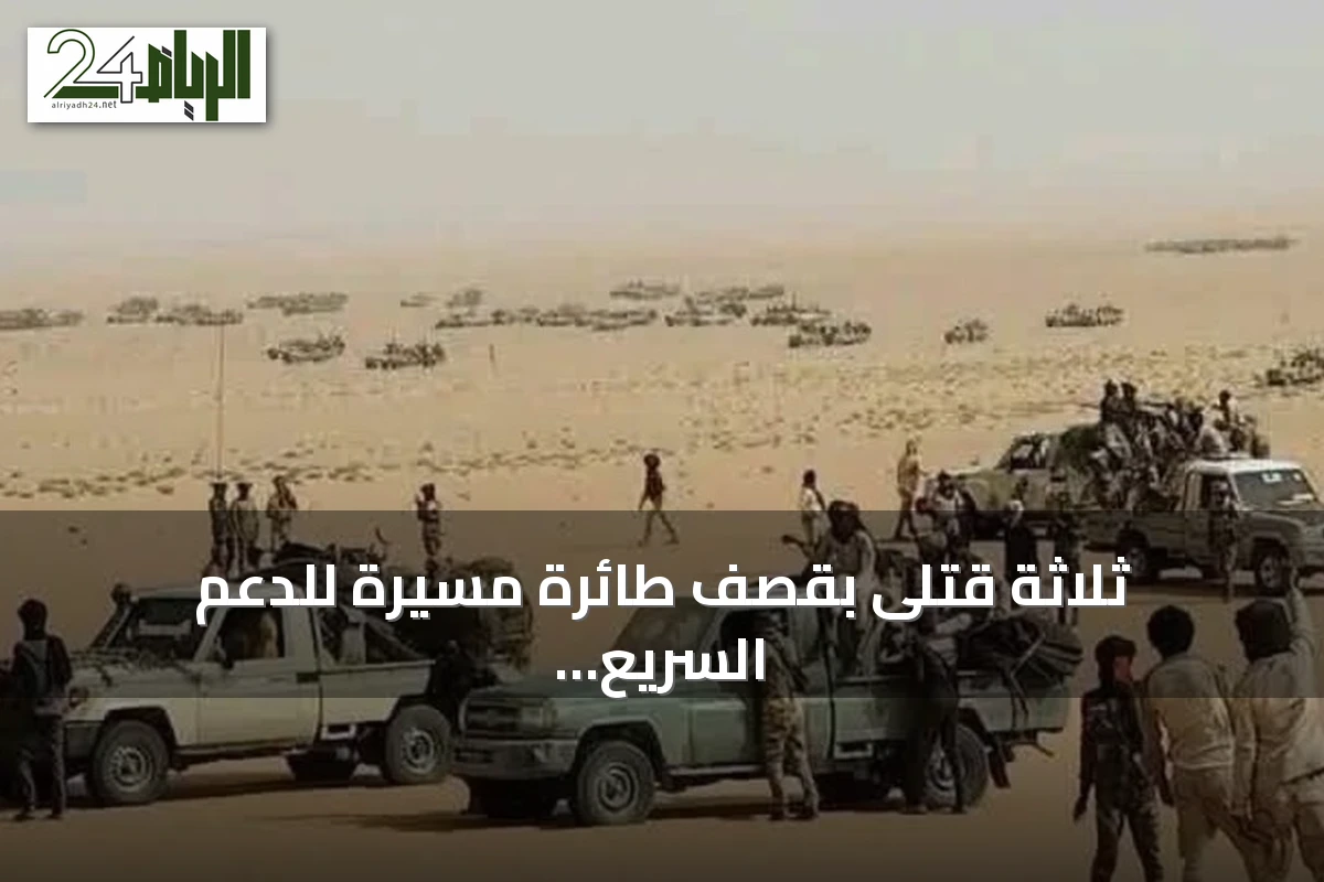 ثلاثة قتلى بقصف طائرة مسيرة للدعم السريع على سوق الدلنج
