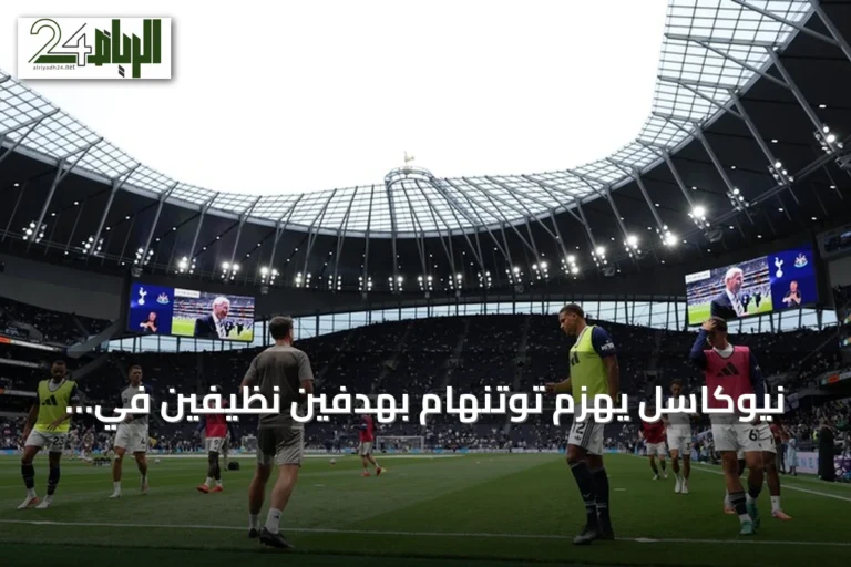 نيوكاسل يهزم توتنهام بهدفين نظيفين في الجولة الثانية من البريميرليغ