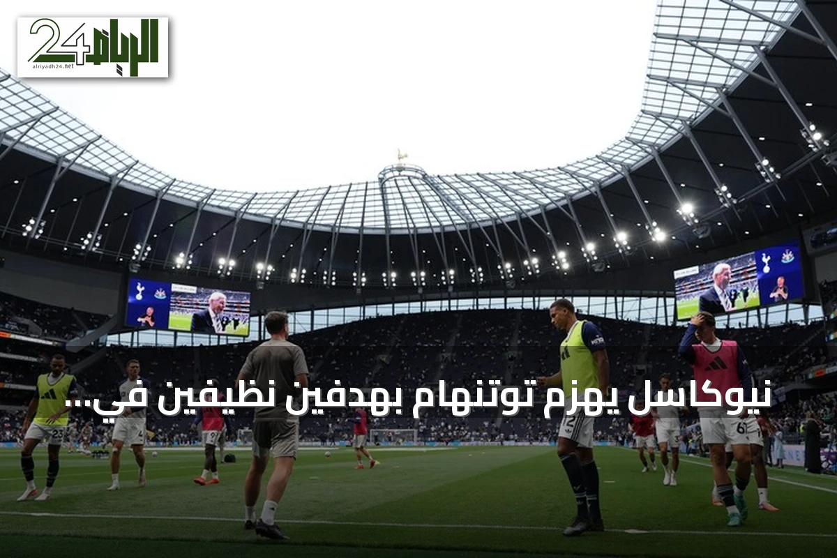 نيوكاسل يهزم توتنهام بهدفين نظيفين في الجولة الثانية من البريميرليغ