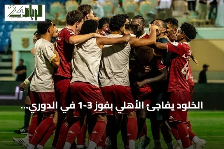 الخلود يفاجئ الأهلي بفوز 3-1 في الدوري السعودي