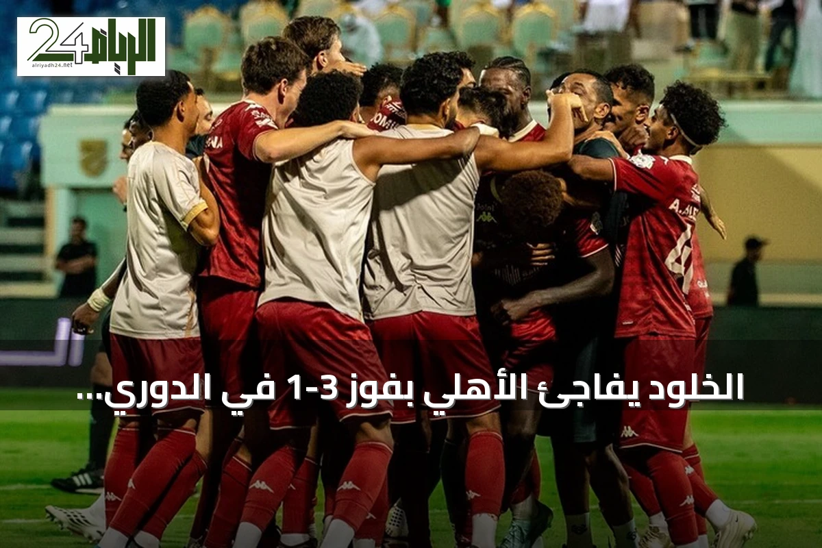 الخلود يفاجئ الأهلي بفوز 3-1 في الدوري السعودي