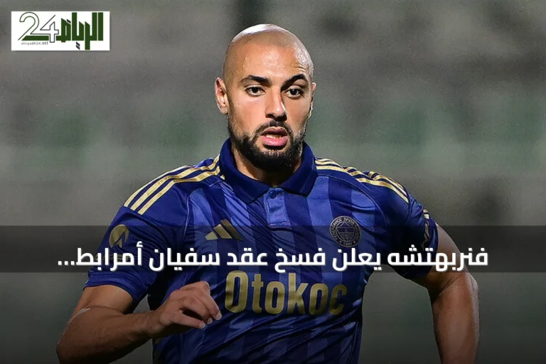 فنربهتشه يعلن فسخ عقد سفيان أمرابط بالاتفاق المتبادل