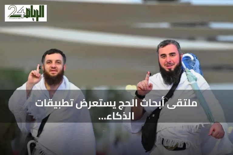 ملتقى أبحاث الحج يستعرض تطبيقات الذكاء الاصطناعي في إدارة الحشود والصحة والنقل