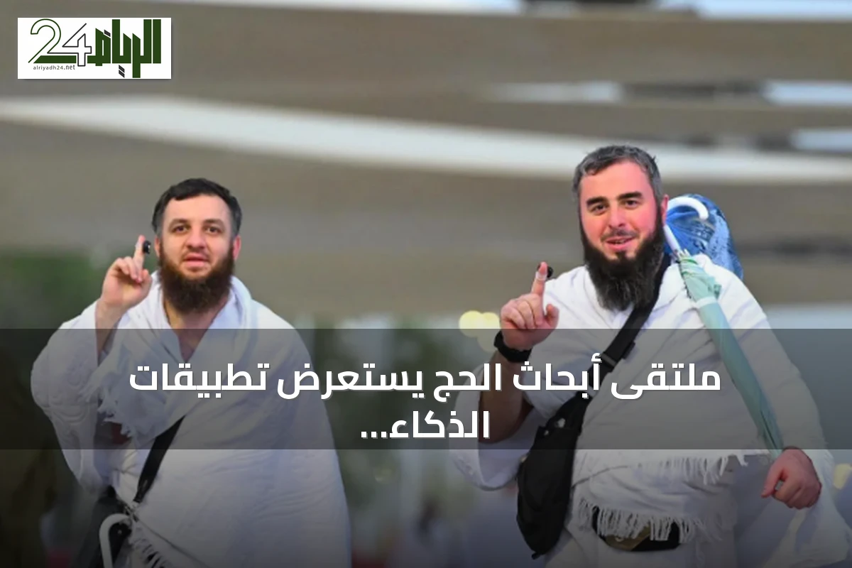 ملتقى أبحاث الحج يستعرض تطبيقات الذكاء الاصطناعي في إدارة الحشود والصحة والنقل