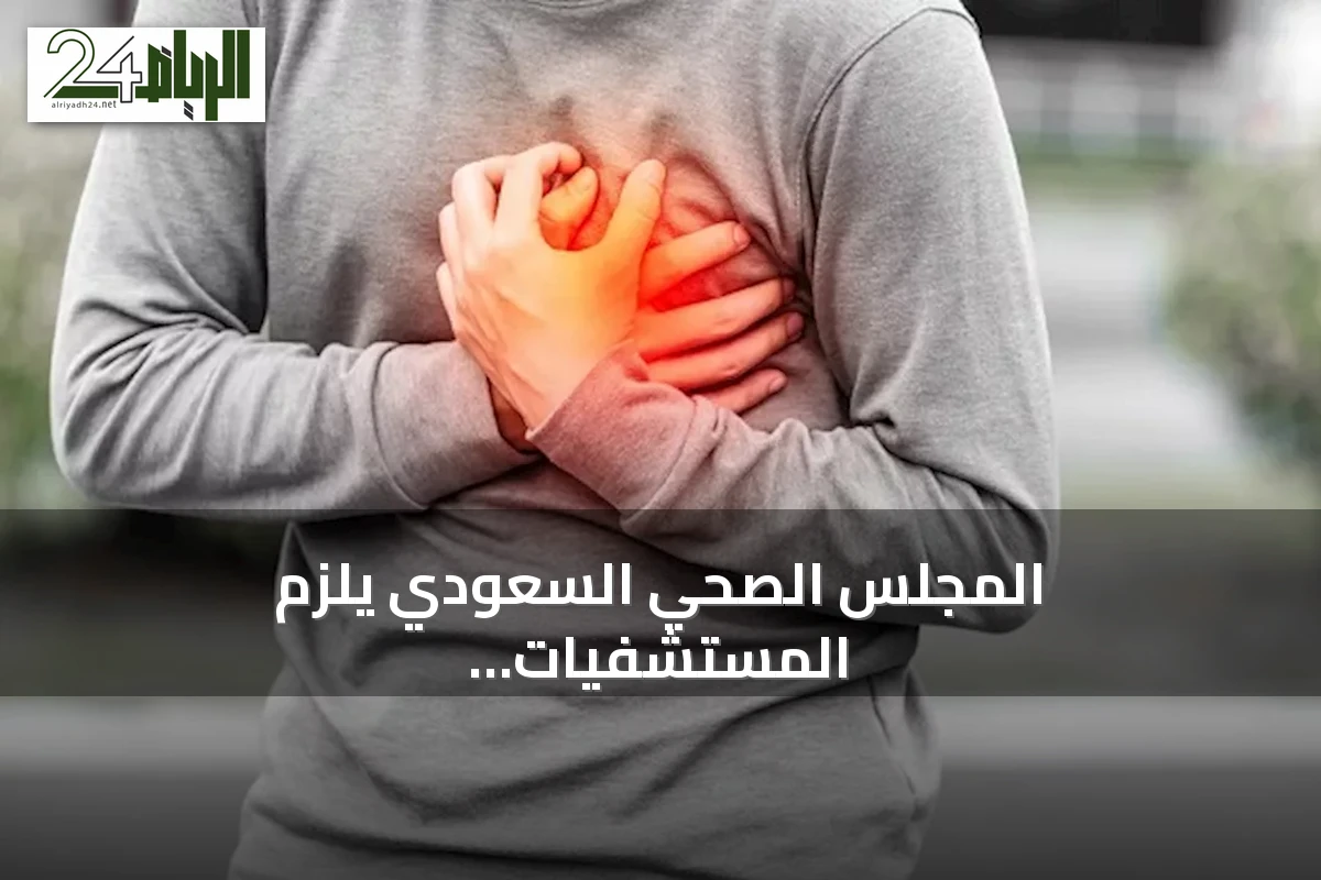 المجلس الصحي السعودي يلزم المستشفيات بقبول حالات الجلطات القلبية المنقولة عبر الهلال الأحمر