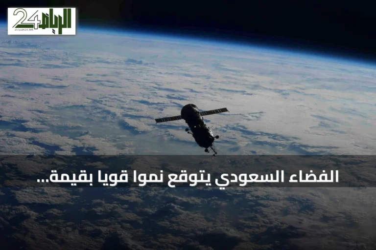الفضاء السعودي يتوقع نمواً قوياً بقيمة 31.6 مليار دولار بحلول 2035