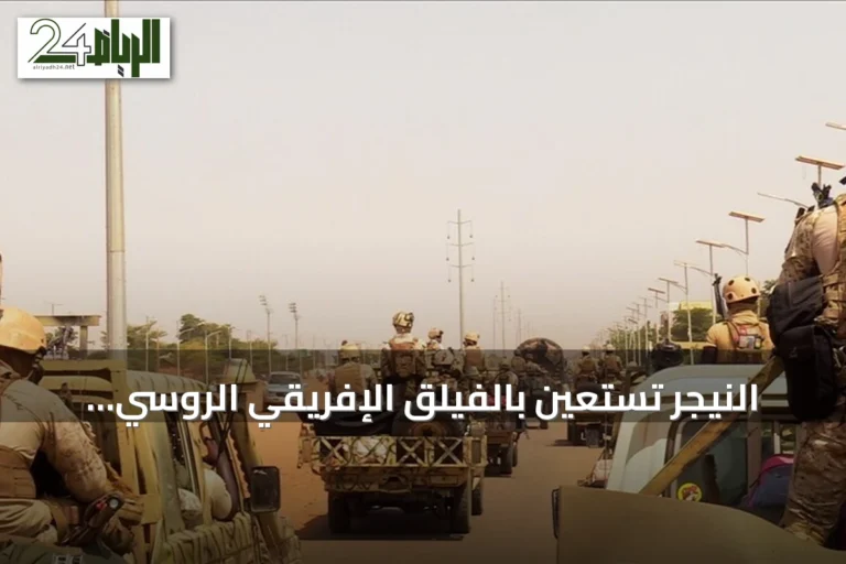 النيجر تستعين بالفيلق الإفريقي الروسي لمواجهة تمرد عسكري قادته ضباط شبان في قاعدة 101 الجوية