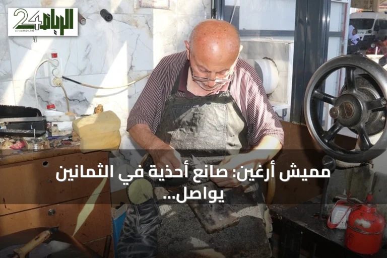 مَميش أرغين: صانع أحذية في الثمانين يواصل مهنته بعد سبعة عقود من العطاء