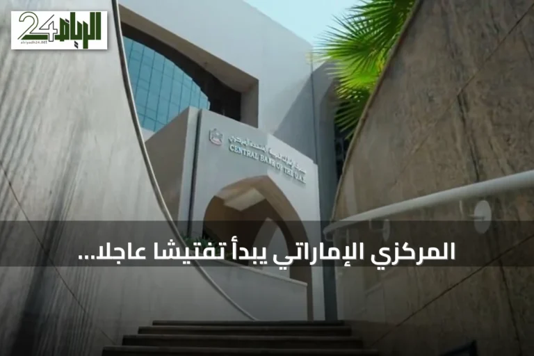 المركزي الإماراتي يبدأ تفتيشاً عاجلاً لفروع بنك مصر بعد تحذير أمريكي