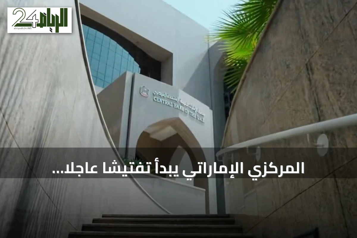 المركزي الإماراتي يبدأ تفتيشاً عاجلاً لفروع بنك مصر بعد تحذير أمريكي
