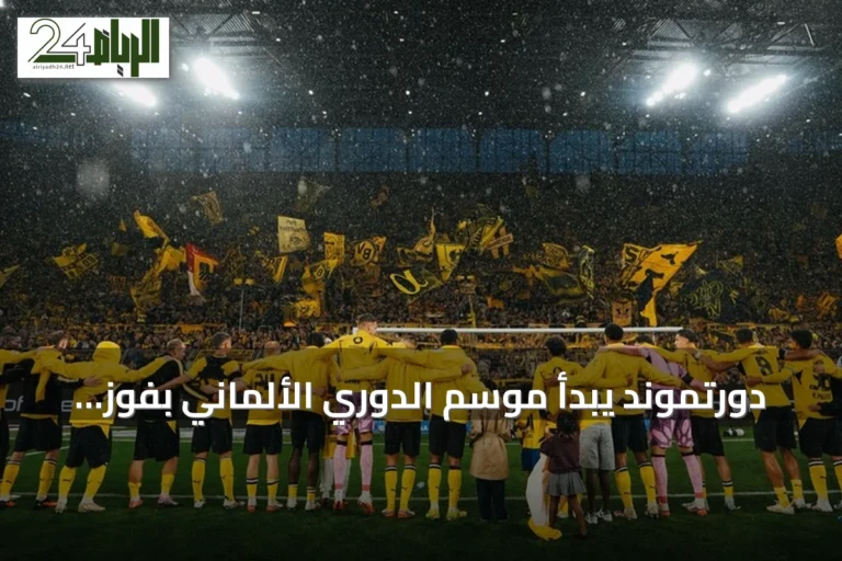 دورتموند يبدأ موسم الدوري الألماني بفوز على هامبورغ
