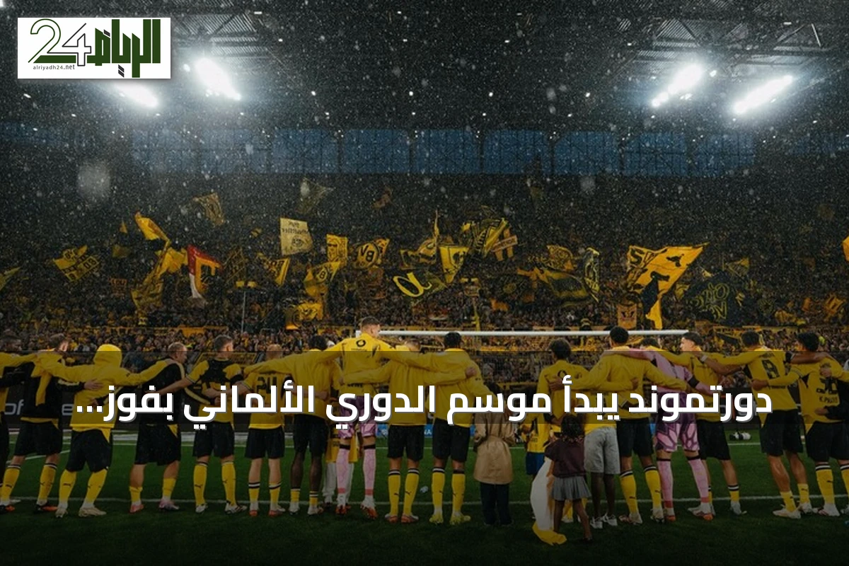 دورتموند يبدأ موسم الدوري الألماني بفوز على هامبورغ