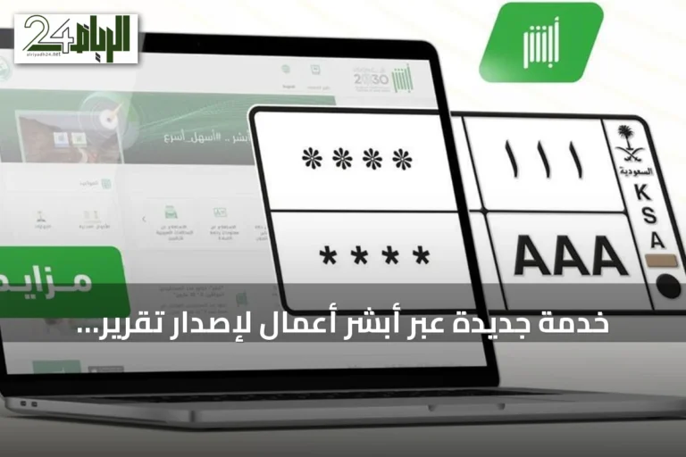 خدمة جديدة عبر أبشر أعمال لإصدار تقرير مدة بقاء المقيم إلكترونيًا