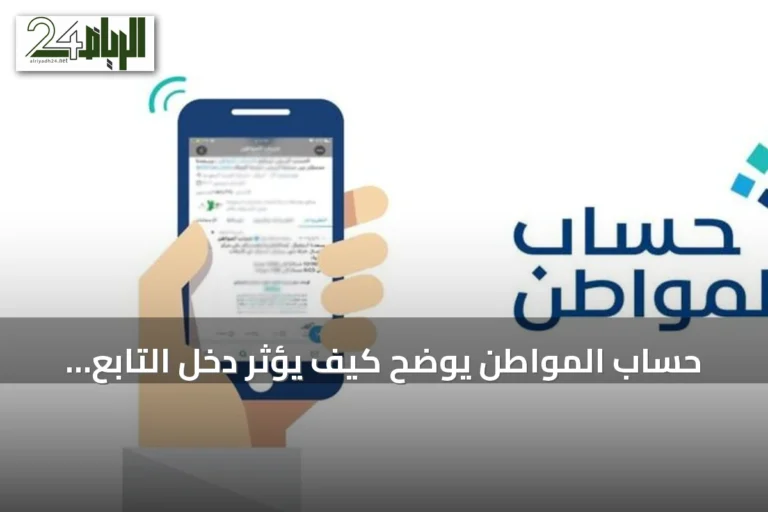 حساب المواطن يوضح كيف يؤثر دخل التابع وتغير حالته الاجتماعية على دعم الأسرة