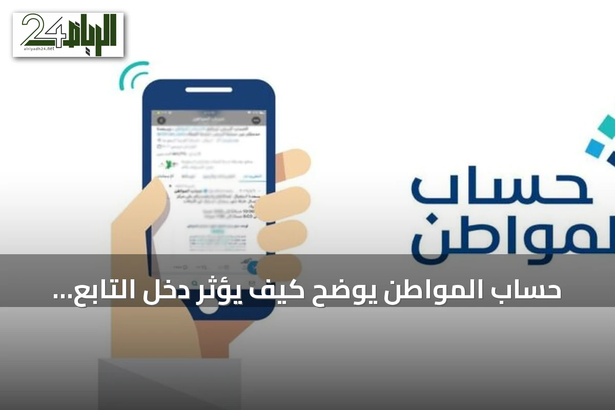 حساب المواطن يوضح كيف يؤثر دخل التابع وتغير حالته الاجتماعية على دعم الأسرة