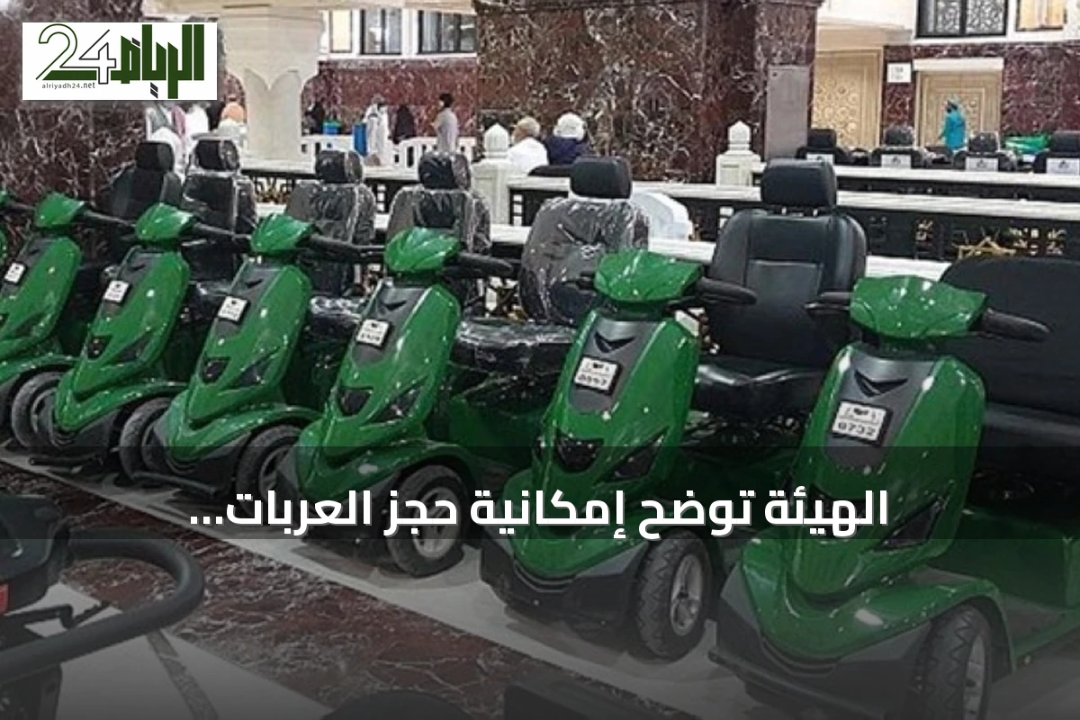 الهيئة توضح إمكانية حجز العربات الكهربائية عبر المنصة الموحدة باستخدام رقم جوال خليجي